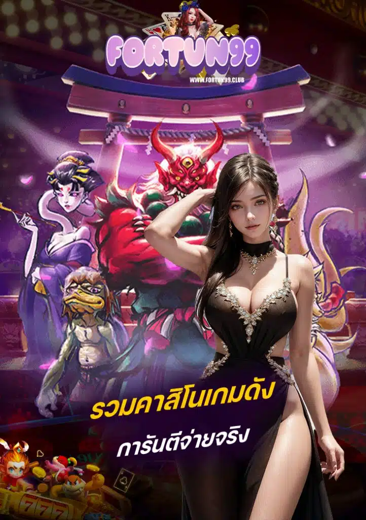 fortun99 คาสิโนออนไลน์