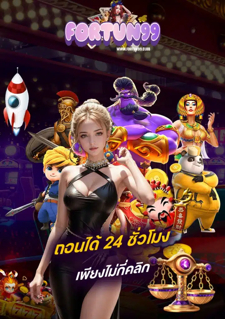 fortun99 เข้าสู่ระบบ