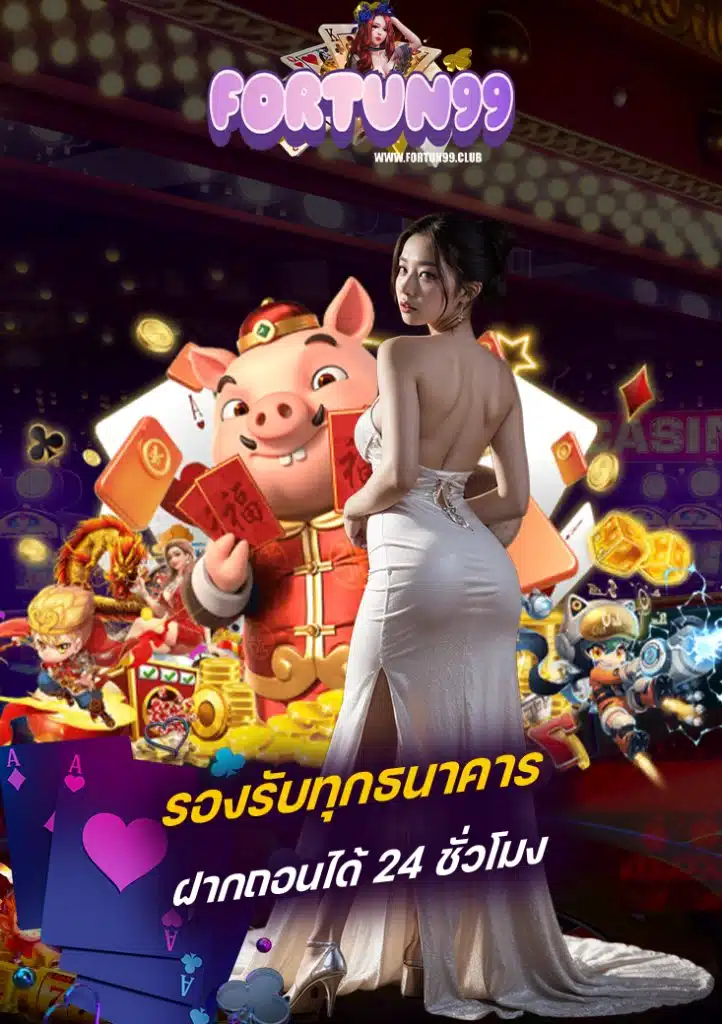 fortun99 ไม่มีขั้นต่ำ